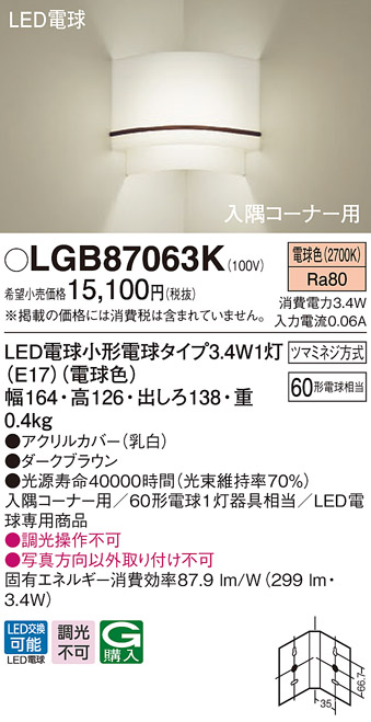 パナソニック LGB87063K 入隅コーナー用ブラケット 壁直付型 LED(電球