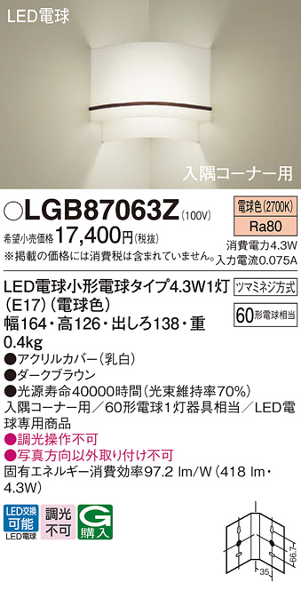 画像1: パナソニック LGB87063Z ブラケット LED(電球色) 壁直付型 入隅コーナー用 LED電球交換型 ダークブラウン (1)