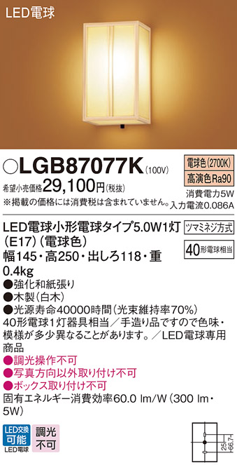 画像1: パナソニック　LGB87077K　ブラケット ランプ同梱 和風 LED(電球色) 壁直付型 白木 (1)