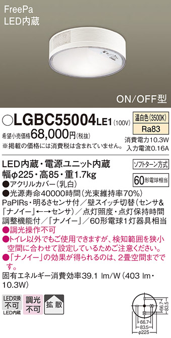 画像1: パナソニック　LGBC55004LE1　シーリングライト 天井直付型 LED(温白色) 拡散 FreePa・ON/OFF・明るさセンサ ナノイー搭載 (1)