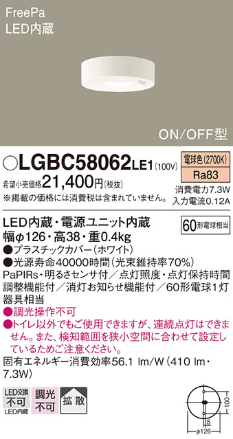 画像1: パナソニック　LGBC58062LE1　トイレ灯 天井直付型LED(電球色) 60形電球1灯器具相当 拡散 FreePa ON/OFF型 明るさセンサ付 (1)