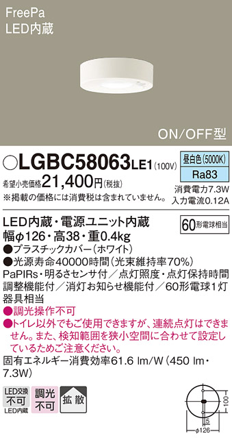 画像1: パナソニック　LGBC58063LE1　トイレ灯 天井直付型LED(昼白色) 60形電球1灯器具相当 拡散 FreePa ON/OFF型 明るさセンサ付 (1)