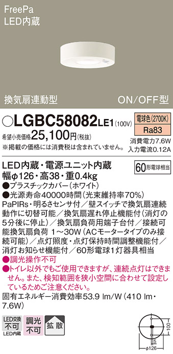 画像1: パナソニック　LGBC58082LE1　トイレ灯 天井直付型LED(電球色) 拡散 FreePa換気扇連動型 ON/OFF型 明るさセンサ付 (1)