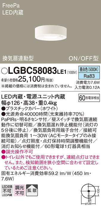 画像1: パナソニック　LGBC58083LE1　トイレ灯 天井直付型LED(昼白色) 拡散 FreePa換気扇連動型 ON/OFF型 明るさセンサ付 (1)