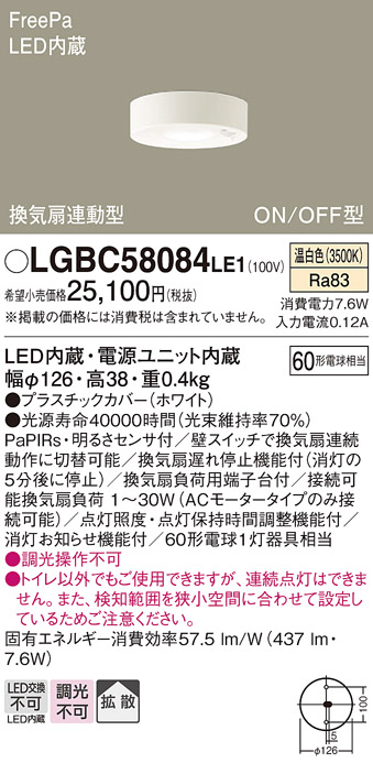 画像1: パナソニック　LGBC58084LE1　トイレ灯 天井直付型LED(温白色) 拡散 FreePa換気扇連動型 ON/OFF型 明るさセンサ付 (1)