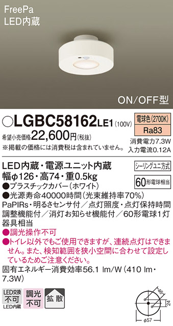 画像1: パナソニック　LGBC58162LE1　トイレ灯 天井直付型 LED(電球色) 拡散タイプ FreePa ON/OFF型 明るさセンサ付 ホワイト (1)