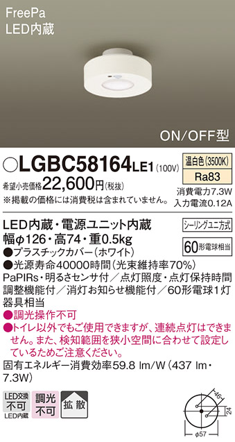 画像1: パナソニック　LGBC58164LE1　トイレ灯 天井直付型 LED(温白色) 拡散タイプ FreePa ON/OFF型 明るさセンサ付 ホワイト (1)