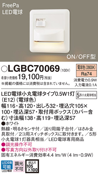 画像1: パナソニック　LGBC70069　フットライト 壁埋込型 LED(電球色) 埋込ボックス取付 FreePa・ON/OFF型・明るさセンサ付  ランプ同梱包 (1)