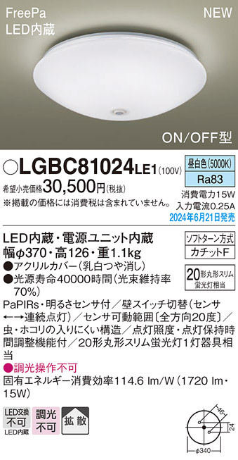 画像1: パナソニック LGBC81024LE1 シーリングライト LED(昼白色) 小型 拡散タイプ カチットF FreePa ON/OFF型 明るさセンサ付 (1)