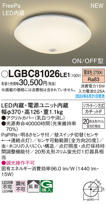 画像1: パナソニック LGBC81026LE1 シーリングライト LED(電球色) 小型 拡散タイプ カチットF FreePa ON/OFF型 明るさセンサ付 ♭ (1)