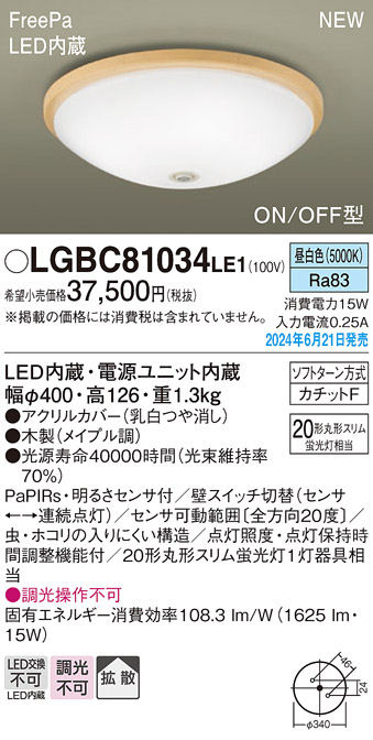 画像1: パナソニック LGBC81034LE1 シーリングライト LED(昼白色) 小型 拡散タイプ カチットF FreePa ON/OFF型 明るさセンサ付 木製 (1)