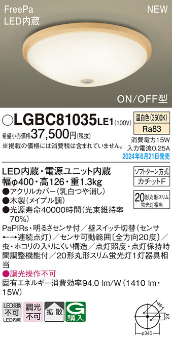 画像1: パナソニック LGBC81035LE1 シーリングライト LED(温白色) 小型 拡散タイプ カチットF FreePa ON/OFF型 明るさセンサ付 木製 (1)