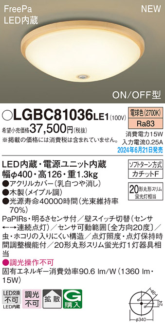 画像1: パナソニック LGBC81036LE1 シーリングライト LED(電球色) 小型 拡散タイプ カチットF FreePa ON/OFF型 明るさセンサ付 木製 ♭ (1)