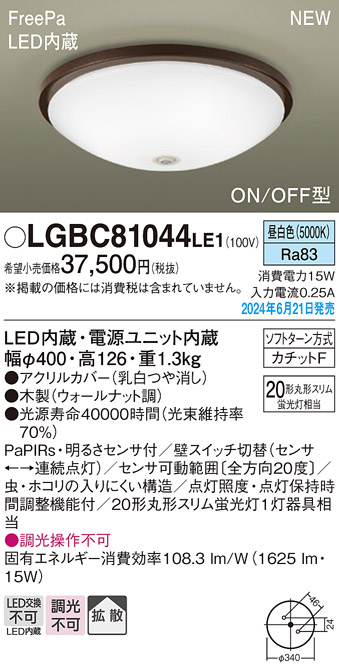 画像1: パナソニック LGBC81044LE1 シーリングライト LED(昼白色) 小型 拡散タイプ カチットF FreePa ON/OFF型 明るさセンサ付 木製 ♭ (1)