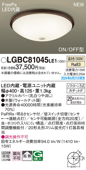 画像1: パナソニック LGBC81045LE1 シーリングライト LED(温白色) 小型 拡散タイプ カチットF FreePa ON/OFF型 明るさセンサ付 木製 (1)