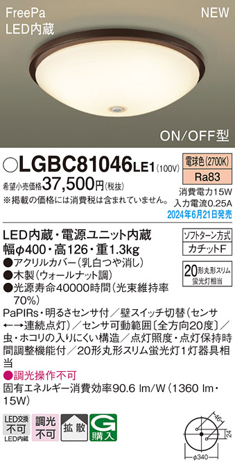 画像1: パナソニック LGBC81046LE1 シーリングライト LED(電球色) 小型 拡散タイプ カチットF FreePa ON/OFF型 明るさセンサ付 木製 ♭ (1)