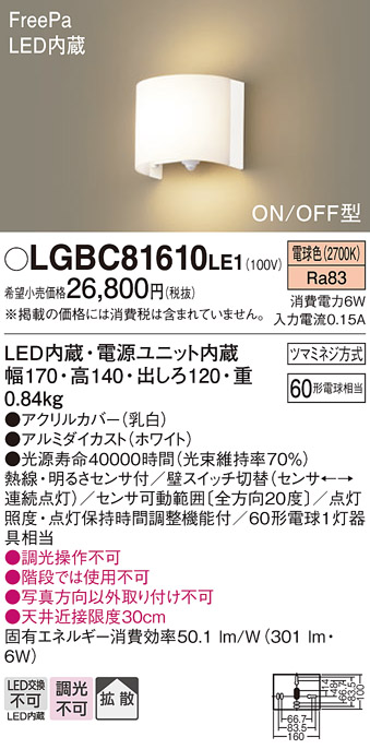 画像1: 照明器具 パナソニック　LGBC81610LE1　ブラケット 壁直付型 LED 電球色 拡散タイプ FreePa・ON/OFF型・明るさセンサ付 (1)