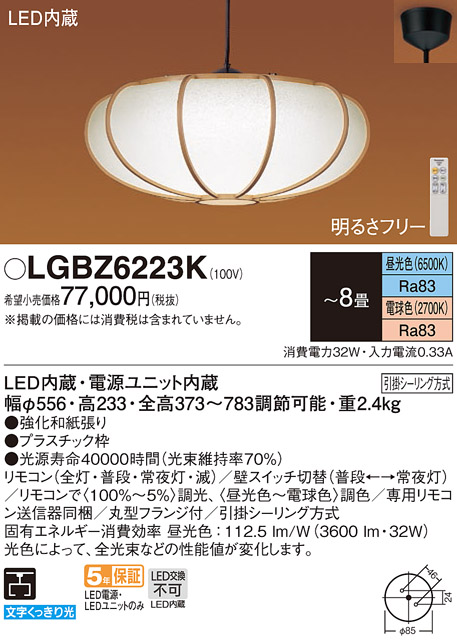 画像1: パナソニック　LGBZ6223K　ペンダント 8畳 リモコン調光 リモコン調色 和風 LED(昼光色〜電球色) 吊下型 下面一部開放 フランジタイプ 数寄屋 (1)