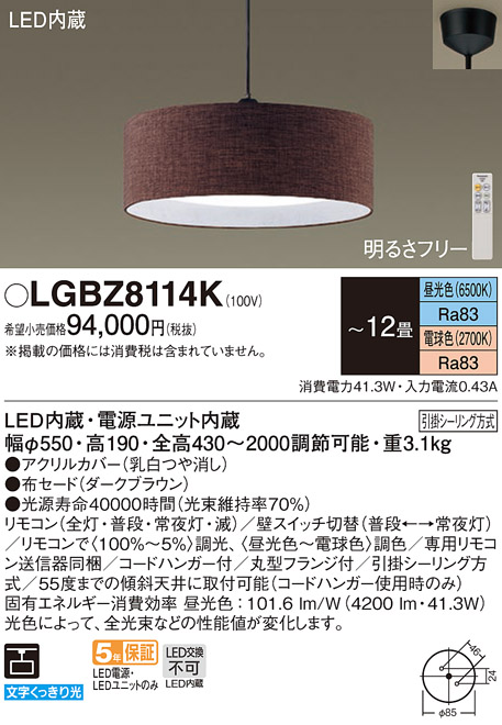 画像1: パナソニック　LGBZ8114K　ペンダント 12畳 リモコン調光 リモコン調色 (昼光色〜電球色) 吊下型 布セードタイプ 下面密閉 フランジタイプ ダークブラウン (1)