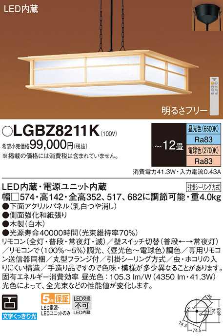 画像1: パナソニック　LGBZ8211K　ペンダント 12畳 リモコン調光 リモコン調色 和風 LED(昼光色〜電球色) 吊下型 下面密閉 フランジタイプ 白木 (1)