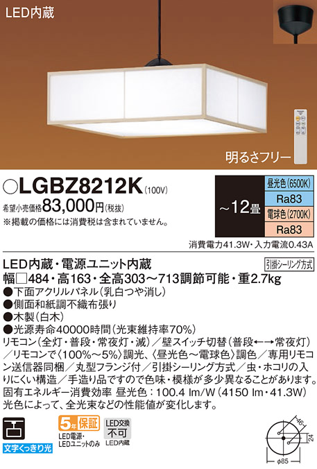 パナソニック LGBZ8212K ペンダント 12畳 リモコン調光 リモコン調色