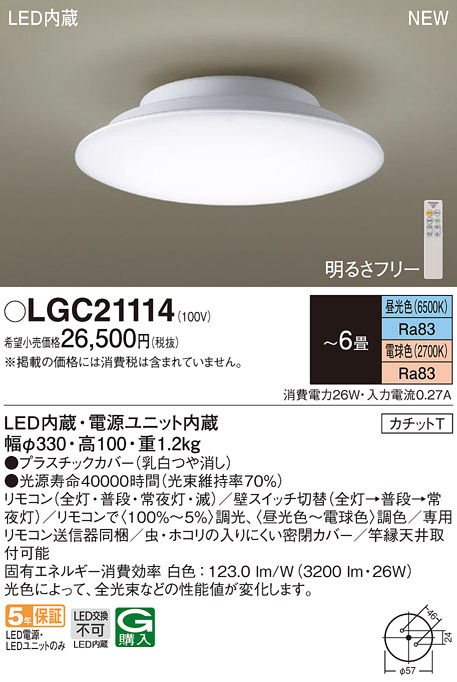 パナソニック LGC21114 シーリングライト 6畳 調光 調色 リモコン付