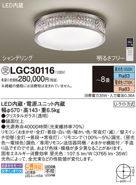 画像1: パナソニック　LGC30116　シーリングライト 8畳 リモコン調光 リモコン調色 LED(昼光色〜電球色) 天井直付型 Uライト方式 シャンデリング 受注品 [§] [♭] (1)