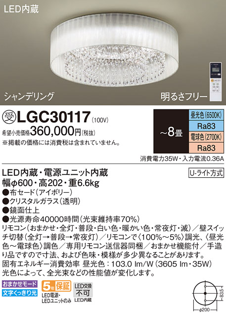 画像1: パナソニック　LGC30117　シーリングライト 8畳 リモコン調光 リモコン調色 LED(昼光色〜電球色) 天井直付型 Uライト方式 シャンデリング 受注品 [§] [♭] (1)