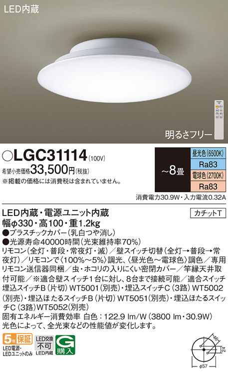 画像1: パナソニック　LGC31114　シーリングライト 8畳 調光 調色 リモコン付 LED(昼光色〜電球色) カチットT 天井直付型 (1)