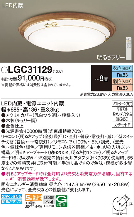 画像1: パナソニック　LGC31129　シーリングライト 天井直付型 LED(昼光色〜電球色) リモコン調光・調色 カチットF 〜8畳 チェリー [♭] (1)