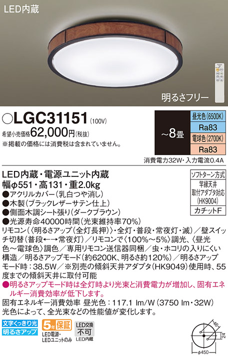 パナソニック　LGC31151　シーリングライト 天井直付型 LED(昼光色〜電球色) リモコン調光・調色 カチットF 〜8畳 ダークブラウン [♭]