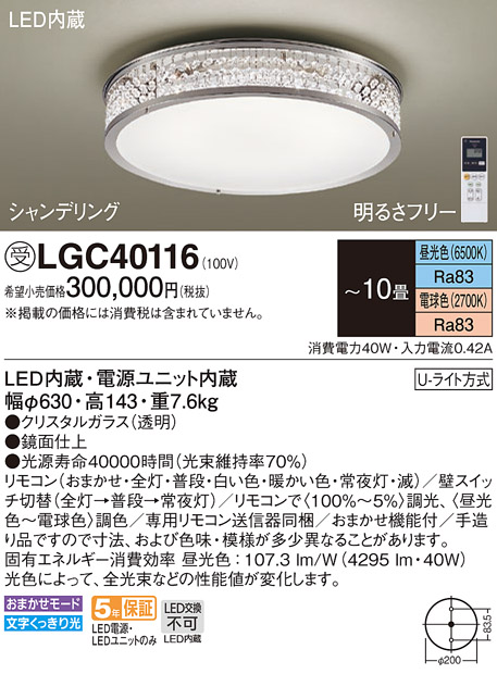 画像1: パナソニック　LGC40116　シーリングライト 10畳 リモコン調光 リモコン調色 LED(昼光色〜電球色) 天井直付型 Uライト方式 シャンデリング 受注品 [§] [♭] (1)