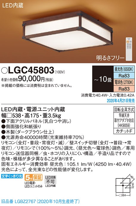 パナソニック LGC45803 和風シーリングライト 天井直付型 LED(昼光色