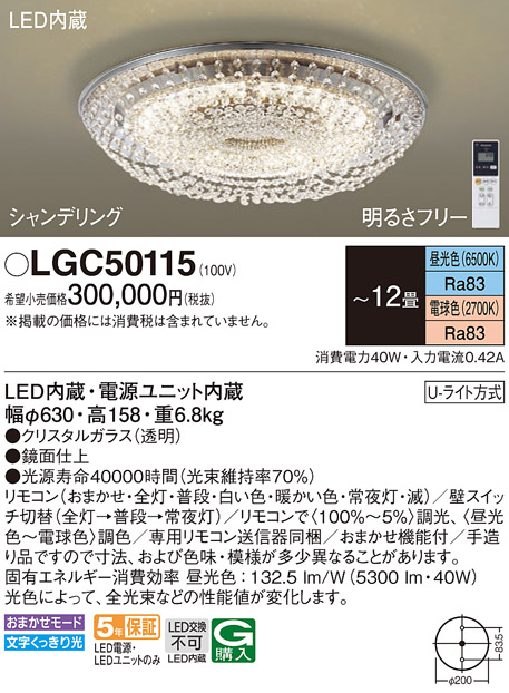 画像1: パナソニック　LGC50115　シーリングライト 12畳 リモコン調光 リモコン調色 LED(昼光色〜電球色) 天井直付型 Uライト方式 シャンデリング [♭] (1)