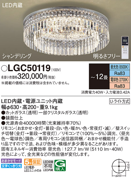 画像1: パナソニック　LGC50119　シーリングライト 12畳 リモコン調光 リモコン調色 LED(昼光色〜電球色) 天井直付型 Uライト方式 シャンデリング [♭] (1)