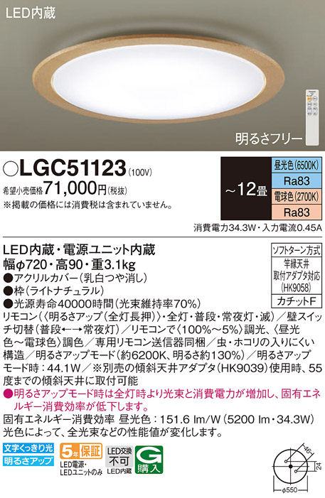 画像1: パナソニック　LGC51123　シーリングライト 天井直付型 LED(昼光色〜電球色) リモコン調光・調色 カチットF 〜12畳 ライトナチュラル (1)