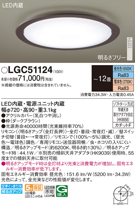 画像1: パナソニック　LGC51124　シーリングライト 天井直付型 LED(昼光色〜電球色) リモコン調光・調色 カチットF 〜12畳 ダークブラウン (1)