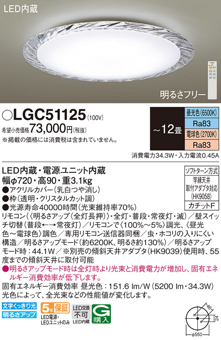 画像1: パナソニック　LGC51125　シーリングライト 天井直付型 LED(昼光色〜電球色) リモコン調光・調色 カチットF 〜12畳 クリスタルカット調 [♭] (1)