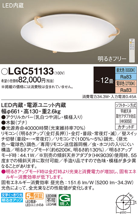 PANASONIC LGC51133 [洋風LEDシーリングライト (〜12畳 調色・調光