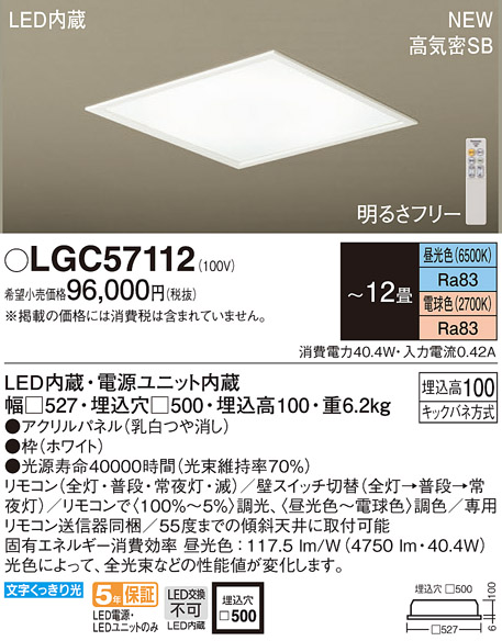 パナソニック LGC57112 シーリングライト 12畳 リモコン調光 リモコン