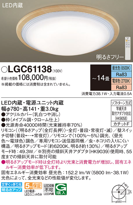 画像1: パナソニック　LGC61138　シーリングライト 天井直付型 LED(昼光色〜電球色) リモコン調光・調色 カチットF 〜14畳 メイプル (1)