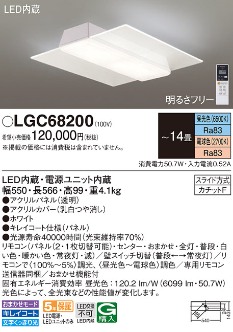 画像1: パナソニック　LGC68200　シーリングライト 天井直付型 LED(昼光色〜電球色) リモコン調光・調色 カチットF パネル付型 〜14畳 ホワイト (1)