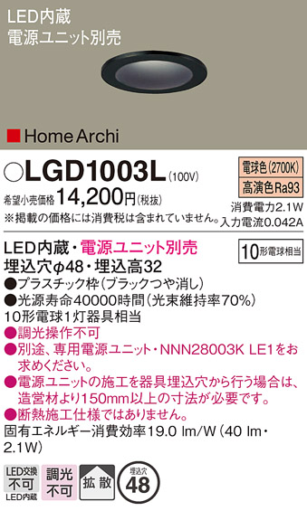 画像1: パナソニック　LGD1003L　ニッチライト ダウンライト 天井埋込型 LED(電球色) 拡散タイプ 埋込穴φ48 HomeArchi(ホームアーキ) 電源ユニット別売 ブラック (1)