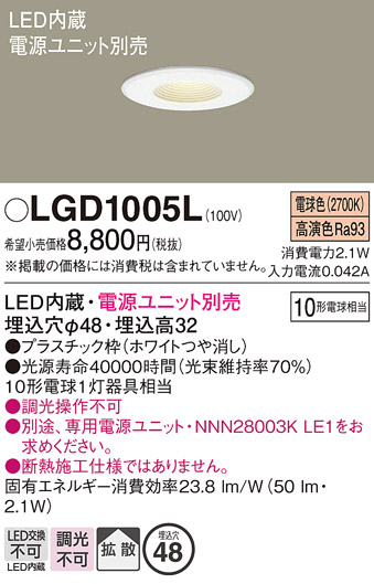 画像1: パナソニック　LGD1005L　ニッチライト ダウンライト 天井埋込型 LED(電球色) 拡散タイプ 埋込穴φ48 ホワイト 電源ユニット別売 (1)