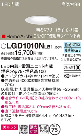 画像1: パナソニック　LGD1010NLB1　ダウンライト 天井埋込型 LED(昼白色) 美ルック 高気密SB形 拡散マイルド配光 調光(ライコン別売) 埋込穴φ75 ホワイト (1)