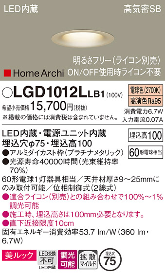 画像1: パナソニック　LGD1012LLB1　ダウンライト 天井埋込型 LED(電球色) 美ルック 高気密SB形 拡散マイルド配光 調光(ライコン別売) 埋込穴φ75 プラチナメタリック (1)