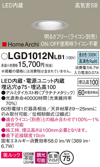 画像1: パナソニック　LGD1012NLB1　ダウンライト 天井埋込型 LED(昼白色) 美ルック 高気密SB形 拡散マイルド配光 調光(ライコン別売) 埋込穴φ75 プラチナメタリック (1)