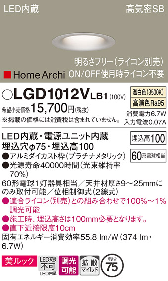 画像1: パナソニック　LGD1012VLB1　ダウンライト 天井埋込型 LED(温白色) 美ルック 高気密SB形 拡散マイルド配光 調光(ライコン別売) 埋込穴φ75 プラチナメタリック (1)