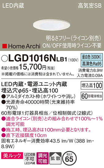 画像1: パナソニック　LGD1016NLB1　ダウンライト 天井埋込型 LED(昼白色) 美ルック 高気密SB形 拡散タイプ 調光(ライコン別売) 埋込穴φ65 ホワイト (1)