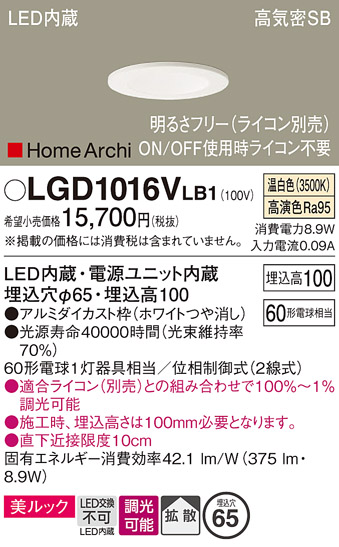 画像1: パナソニック　LGD1016VLB1　ダウンライト 天井埋込型 LED(温白色) 美ルック 高気密SB形 拡散タイプ 調光(ライコン別売) 埋込穴φ65 ホワイト (1)